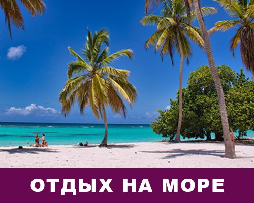 Отдых на море
