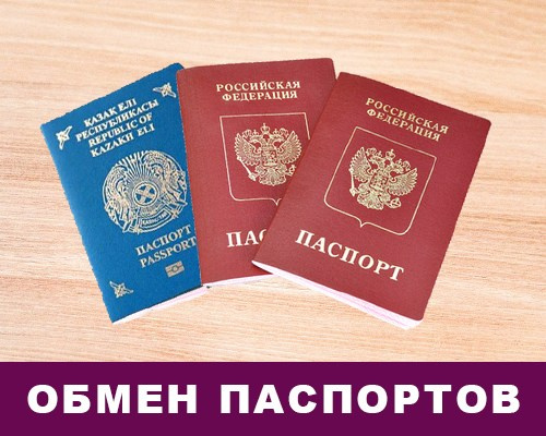 Обмен паспортов 