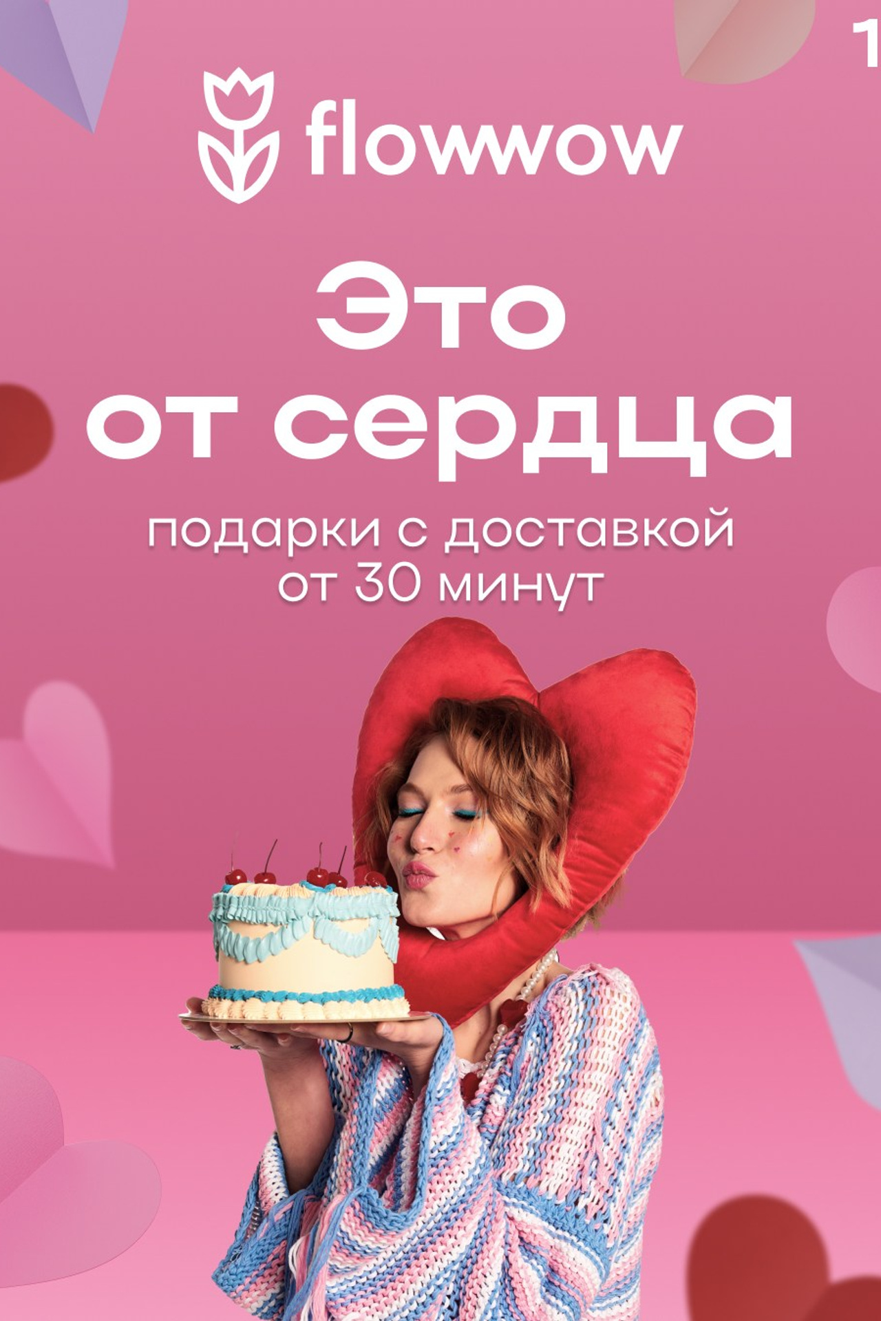 Flowwow advertising campaign for February 14