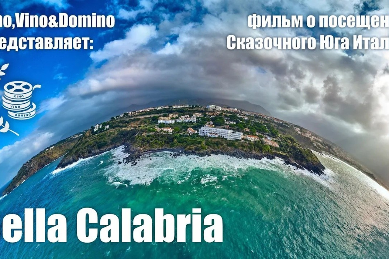 Bella Calabria, 2021 - авторский фильм о посещении Калабрии