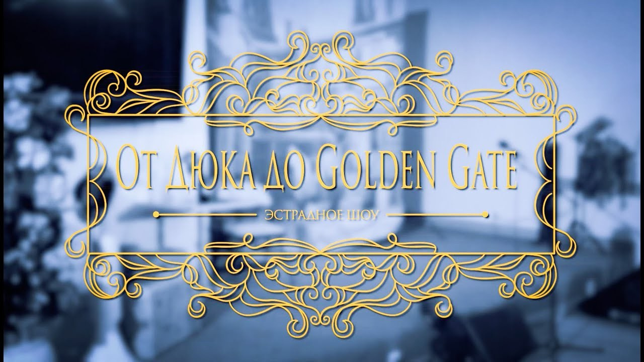 От Дюка до Golden Gate. Reportage concert portrait photography in the San Francisco Bay Area