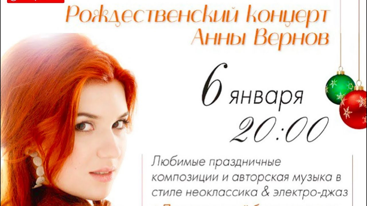 Concert de Anna Vernov à Saint-Petersbourg. Вернов Продюксьон & АККА Мьюзик в ассоциации CASIDAF & BRUCEF