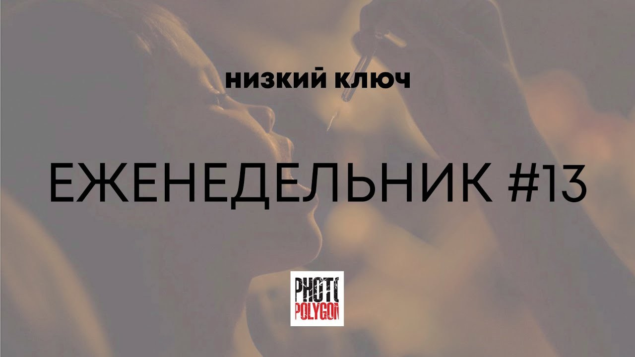 #13 НИЗКИЙ КЛЮЧ. Photopolygon Mag