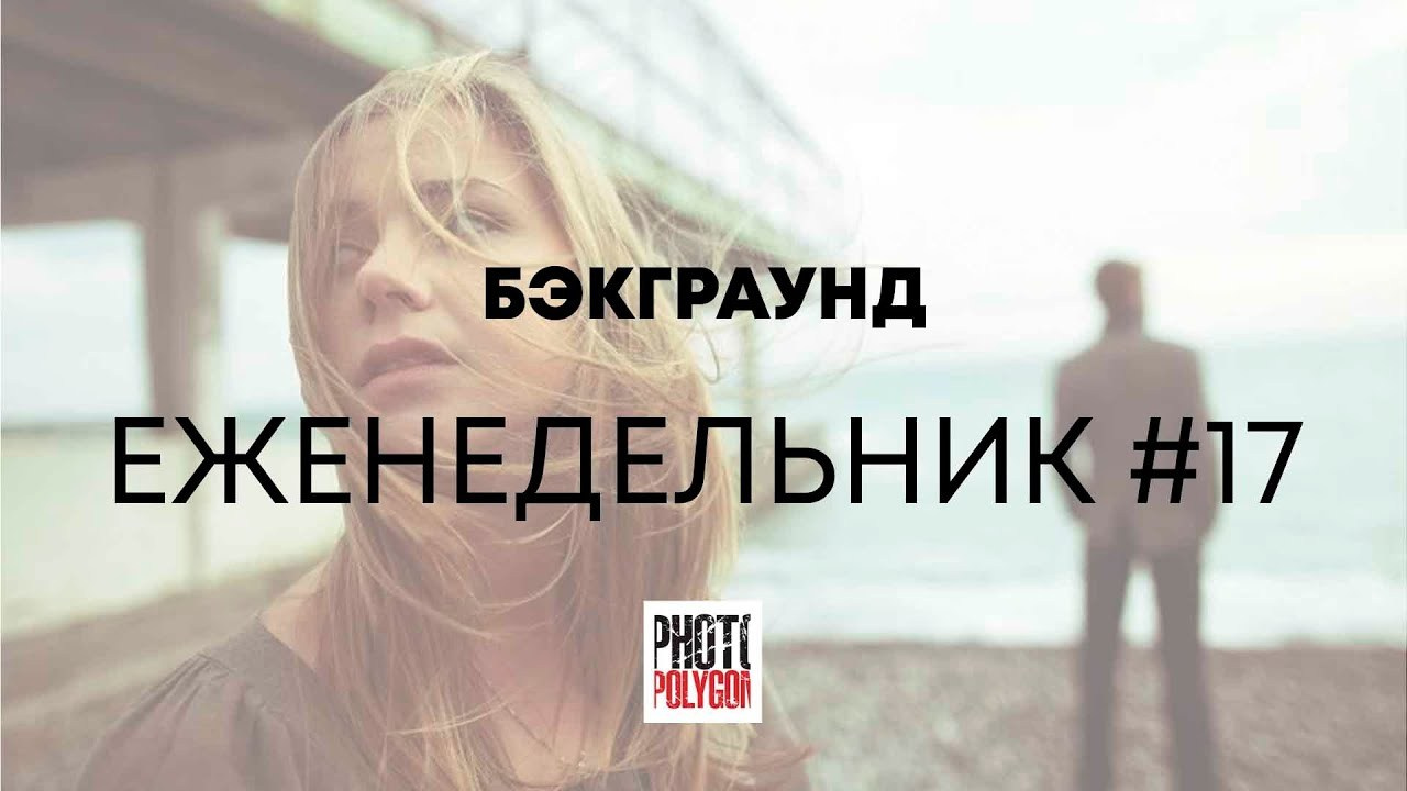 #17 БЭКГРАУНД. Photopolygon Mag