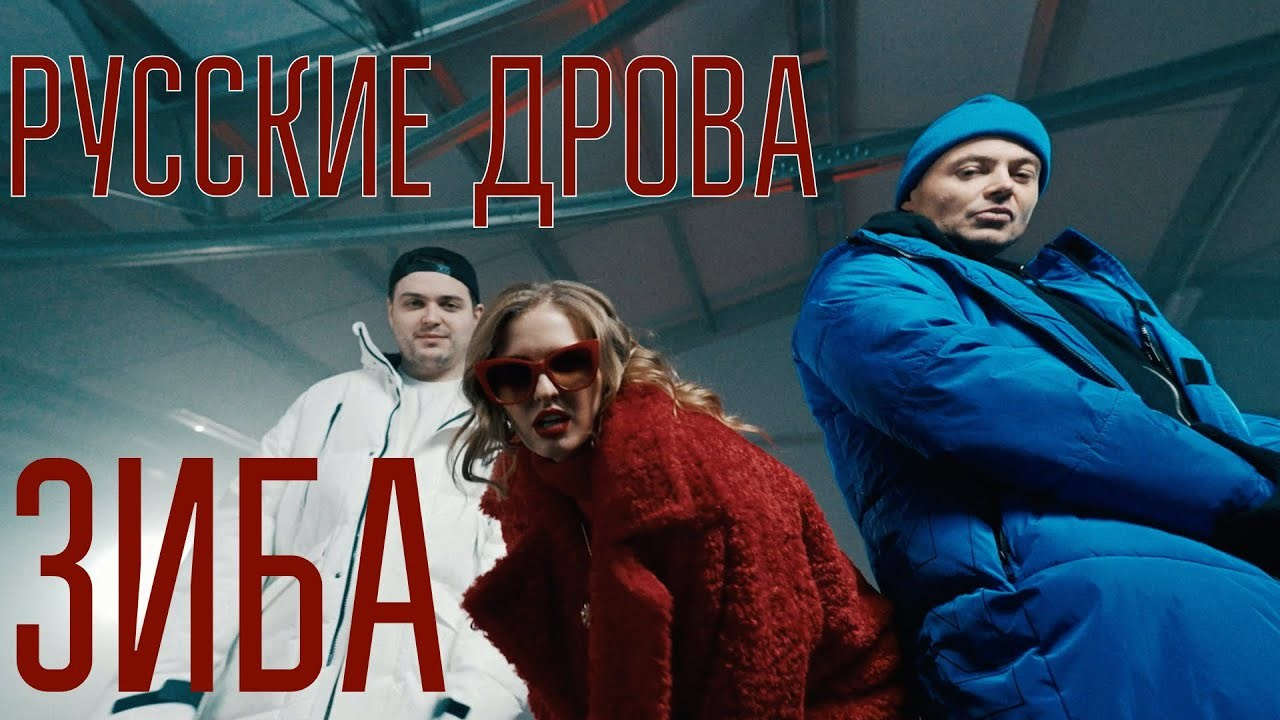 Clip Зиба — Русские Дрова. Stylist
