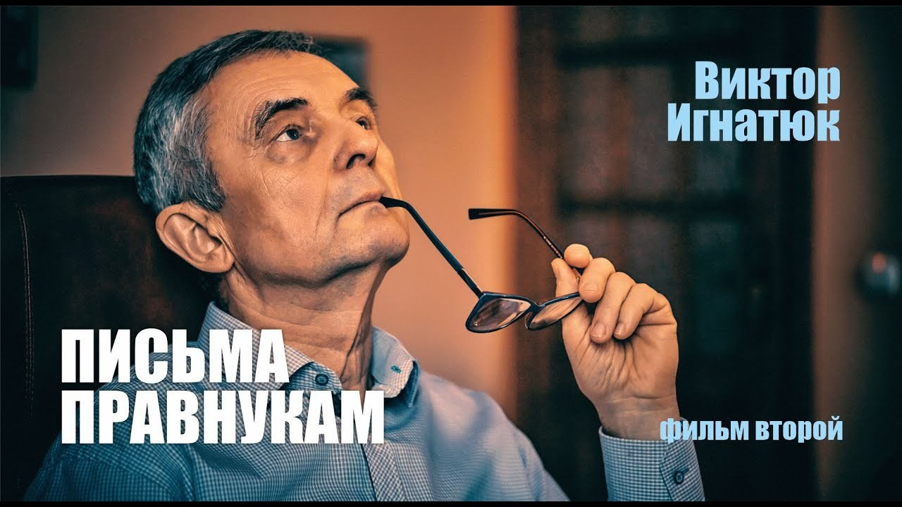 Письма правнукам - Виктор Игнатюк - Фильм 2. Andriej Szypilow — Photography & Videography