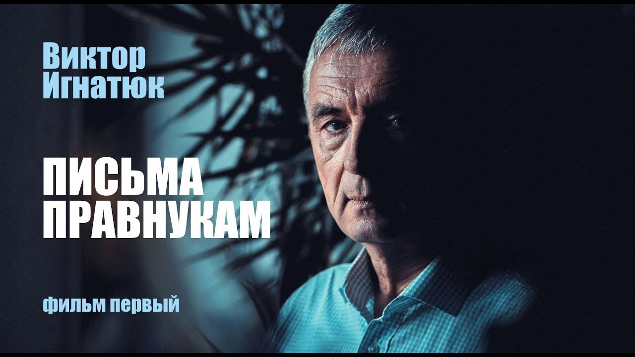 Письма правнукам - Виктор Игнатюк - Фильм 1. Andriej Szypilow — Photography & Videography