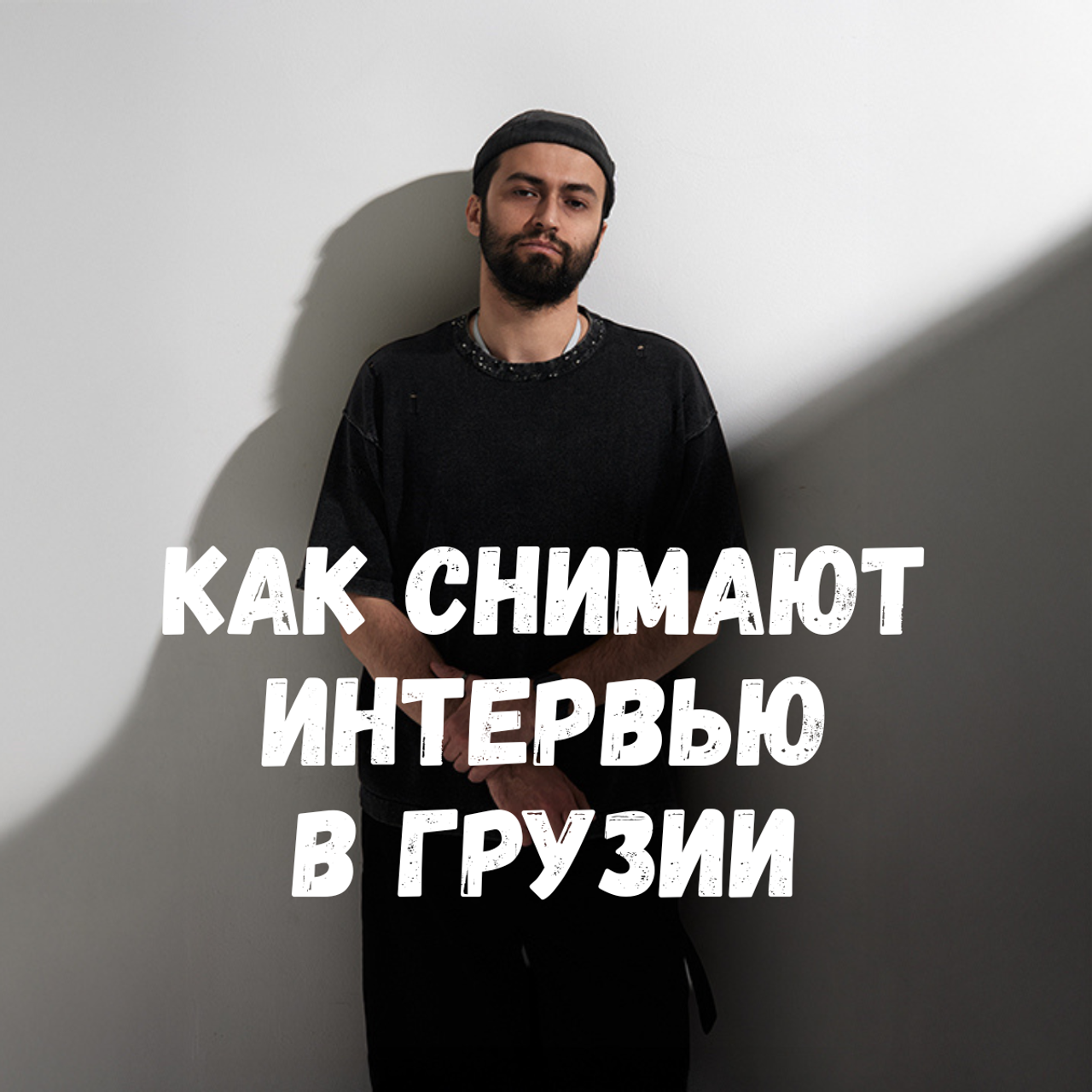Блог. Фотограф Тбилиси — Мамука | Портреты, Контент, Бизнес-съёмки