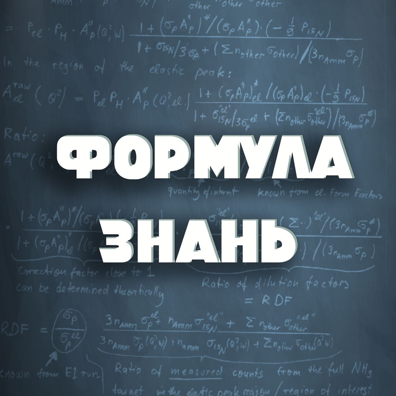 Формула Знань
