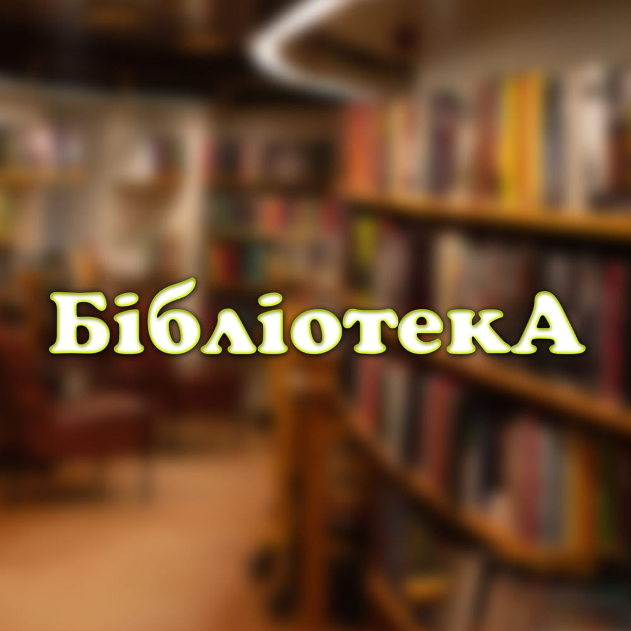 Бібліотека