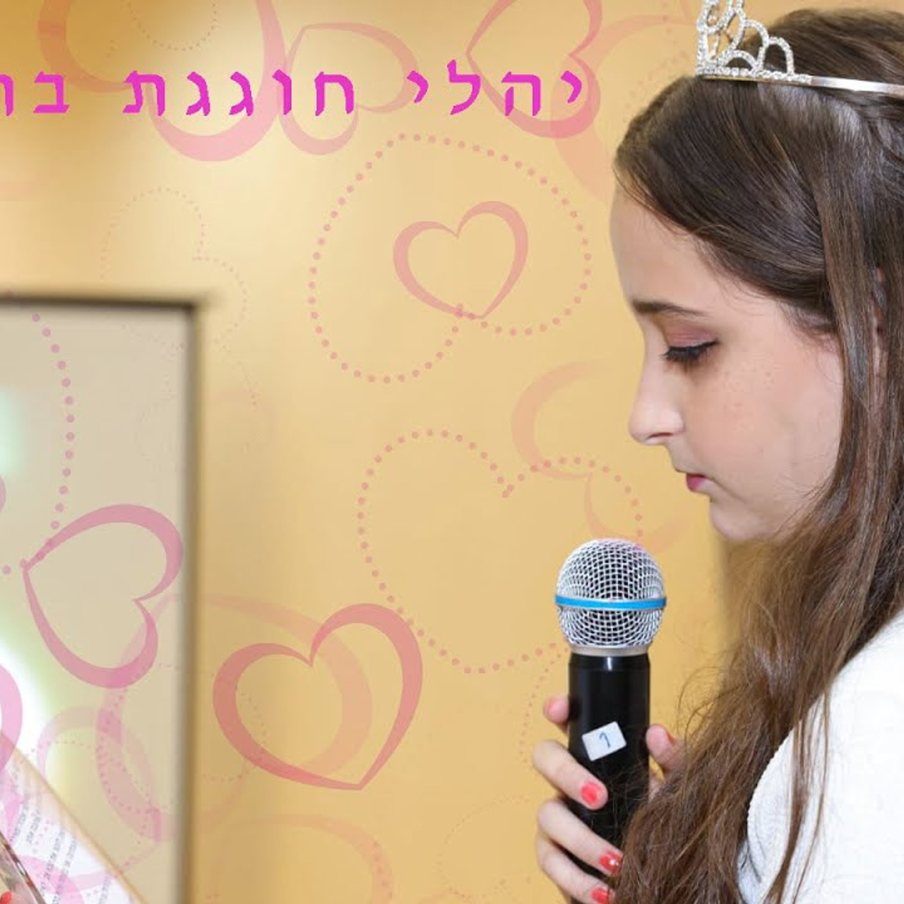 יהלי חוגגת בת מצווה