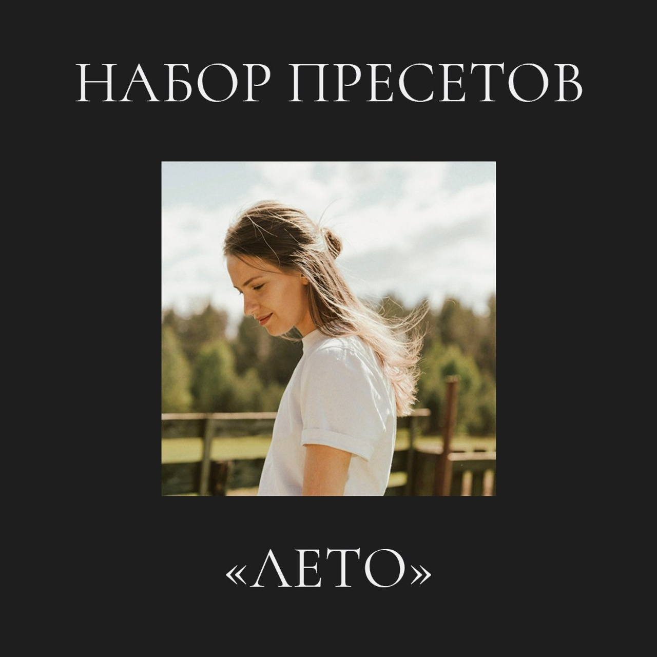 Набор пресетов