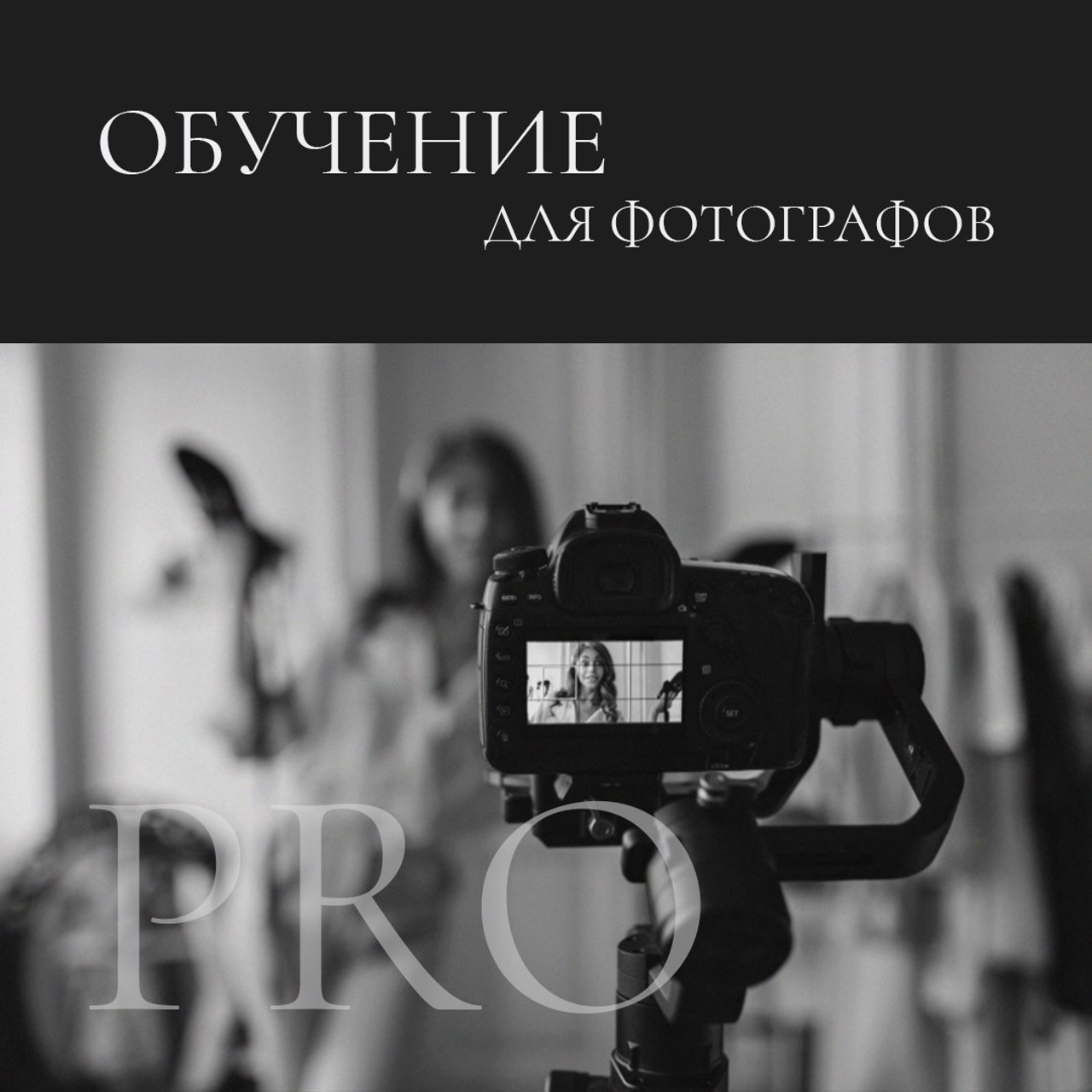Обучение для фотографов