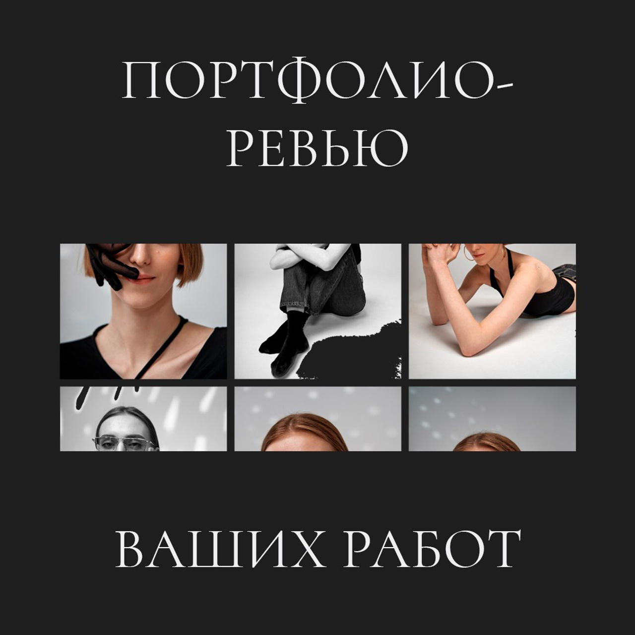 Портфолио-ревью