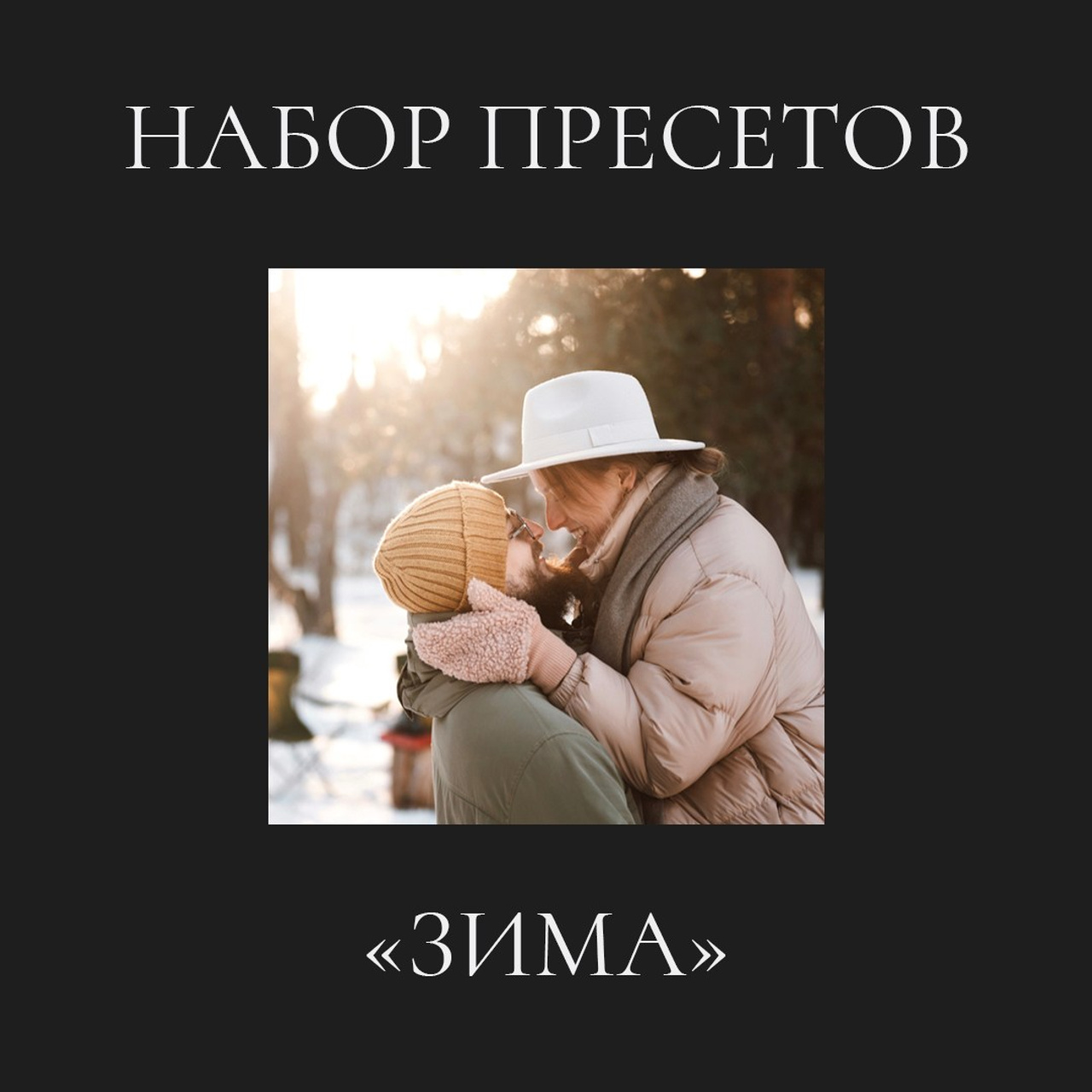 Набор пресетов