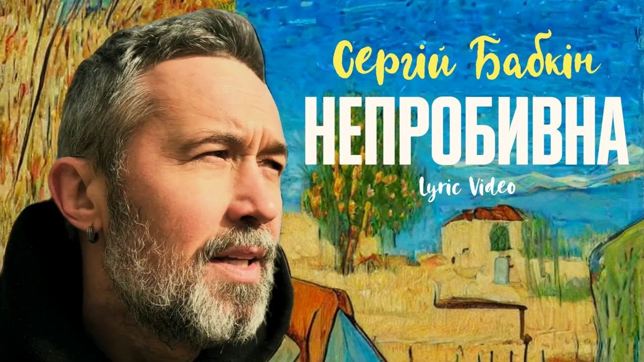 Сергій Бабкін — Непробивна (Lyric Video). Photo • Video • Production • Aerial • Media Creation