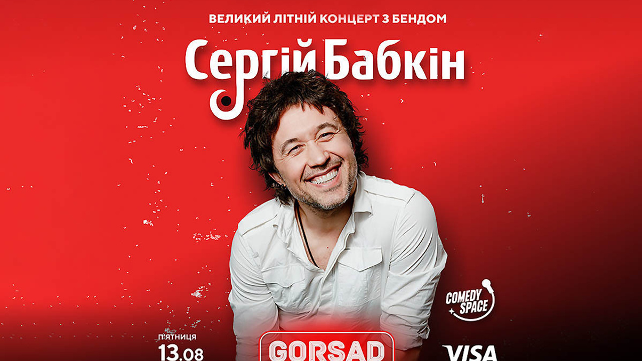 Сергей Бабкин