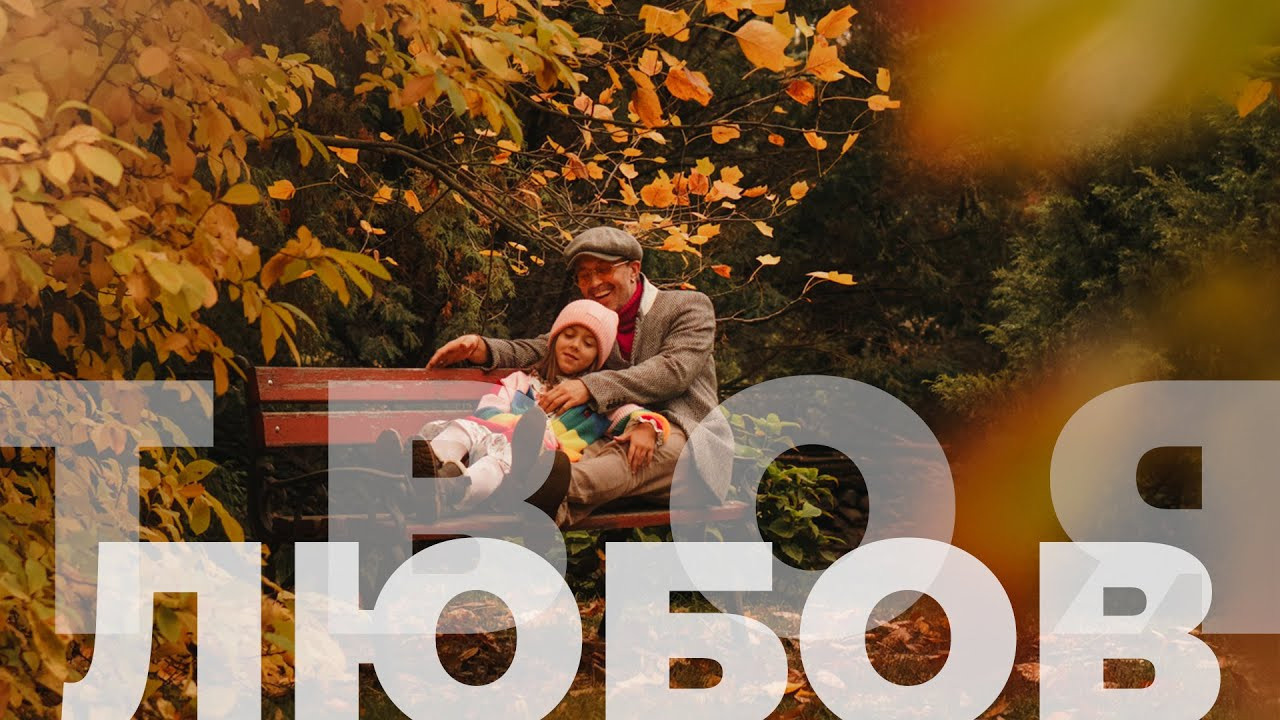 Sergey Babkin & Veselyna — Because You Love (Твоя Любов). Photo • Video • Production • Aerial • Media Creation