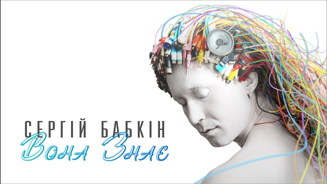 Обложка сингла Сергея Бабкина «Вона знає». Фото • Відео • Аерозйомка • Контент для бізнесу