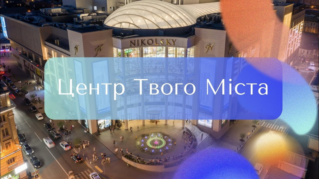 ТРЦ NIKOLSKY. Презентация торгово-развлекательного центра ⏯
