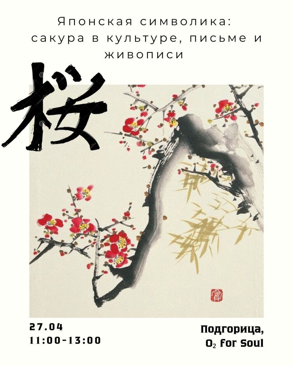 Японская символика: сакура в культуре, письме и живописи. Art Always Here — студия живописи и рисунка очного обучения в Черногории и Онлайн