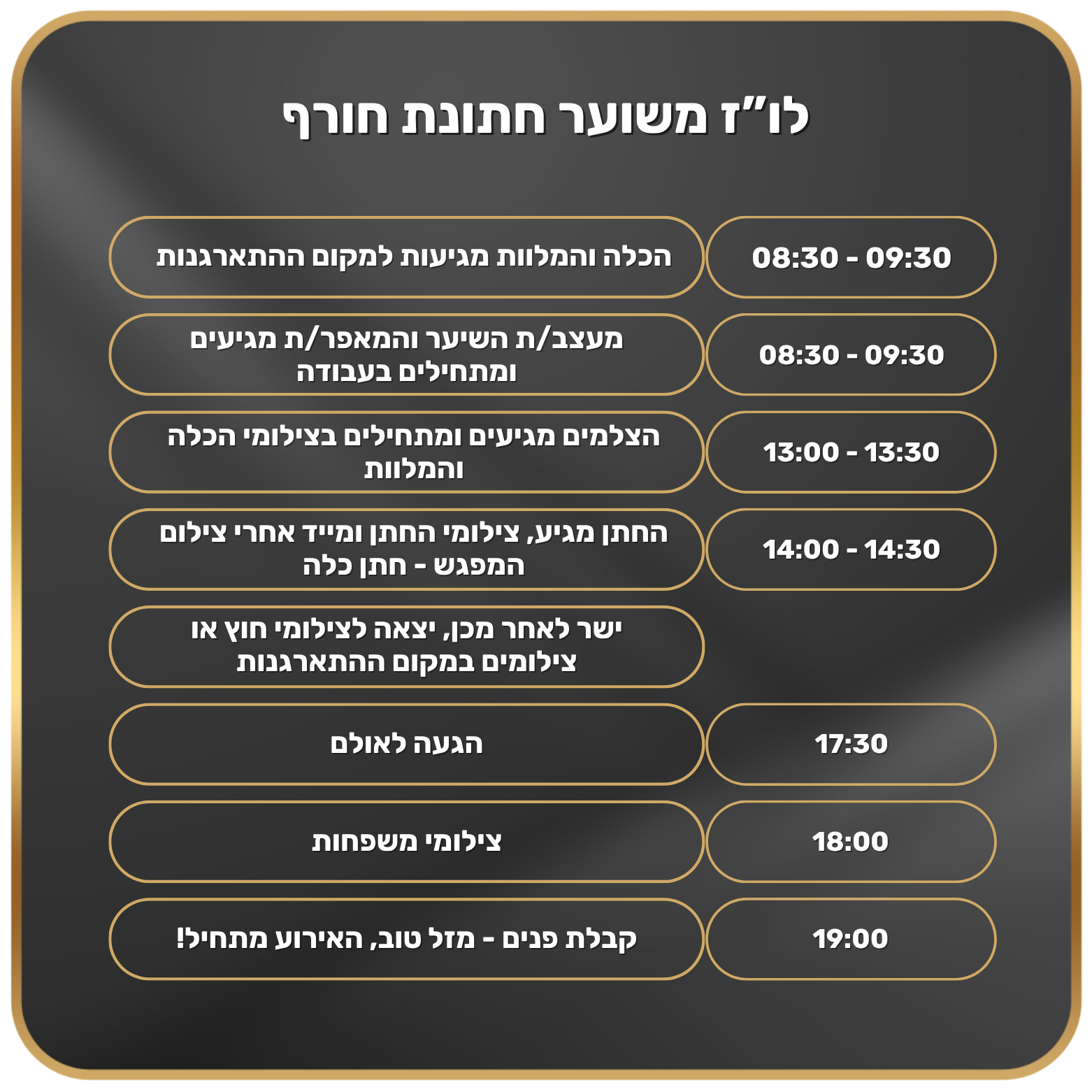 לו"ז יום החתונה. לופו צלמים — צילום חתונות ואירועים