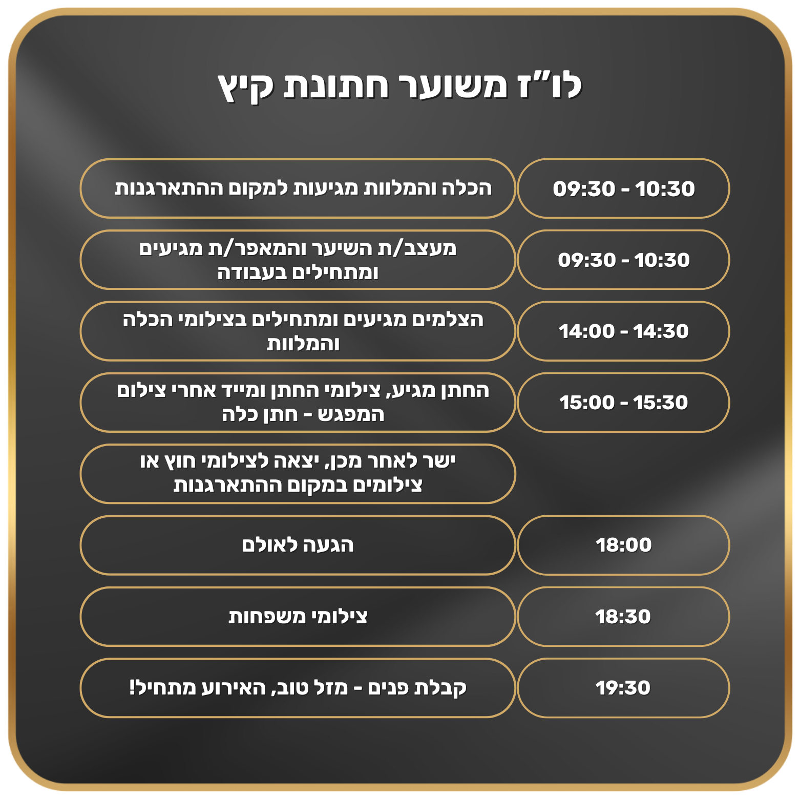 לו"ז יום החתונה. לופו צלמים — צילום חתונות ואירועים