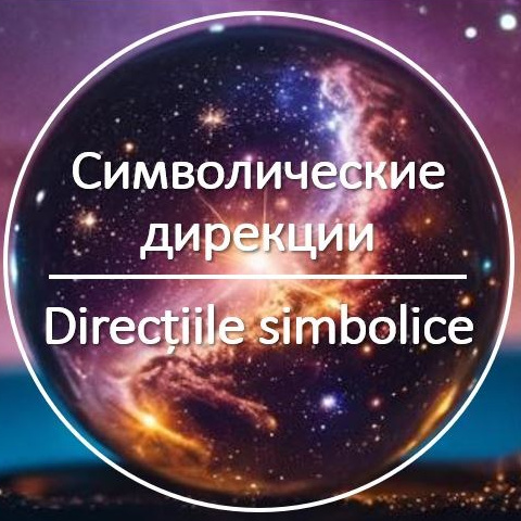 Символические дирекции - базовый метод и инструмент астролога.