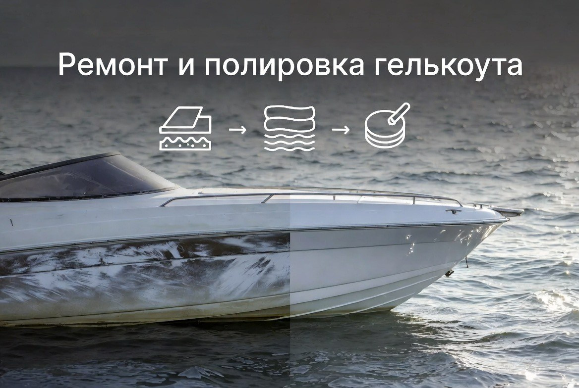 Гелькоут яхты: полировка, уход и ремонт | Shiller.pro. Мастер Детейлинга / Автосервис / Ремонт Кузова PDR / Кишинёв