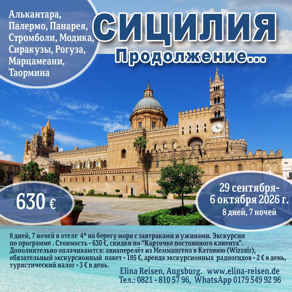Сицилия. Elina Reisen. Туристическое агентство в Аугсбурге
