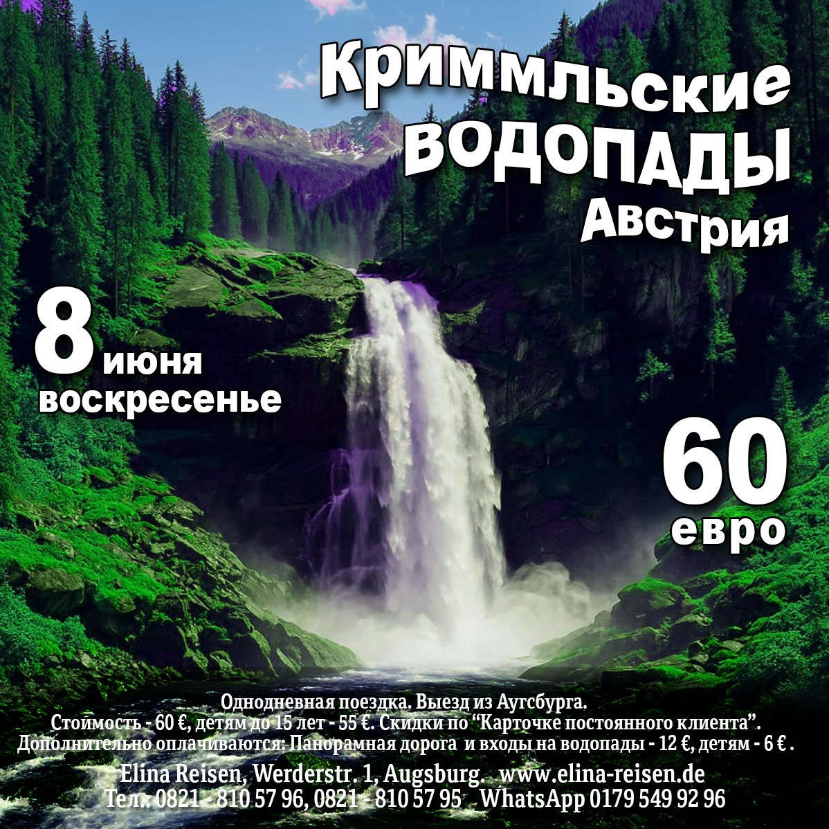 Криммльские водопады. Elina Reisen. Туристическое агентство в Аугсбурге
