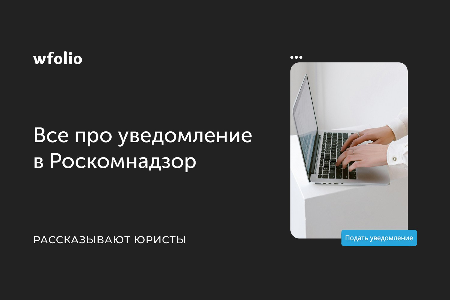Как подать уведомление в Роскомнадзор — инструкция для фотографа