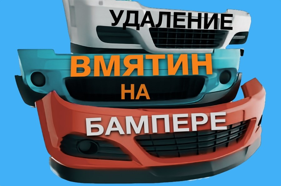 Удаление вмятин на бампере без покраски
