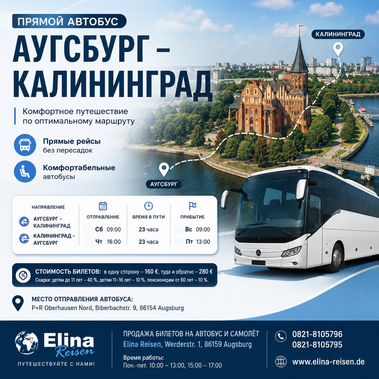 Билеты на автобус в Россию и Беларусь. Elina Reisen. Туристическое агентство в Аугсбурге