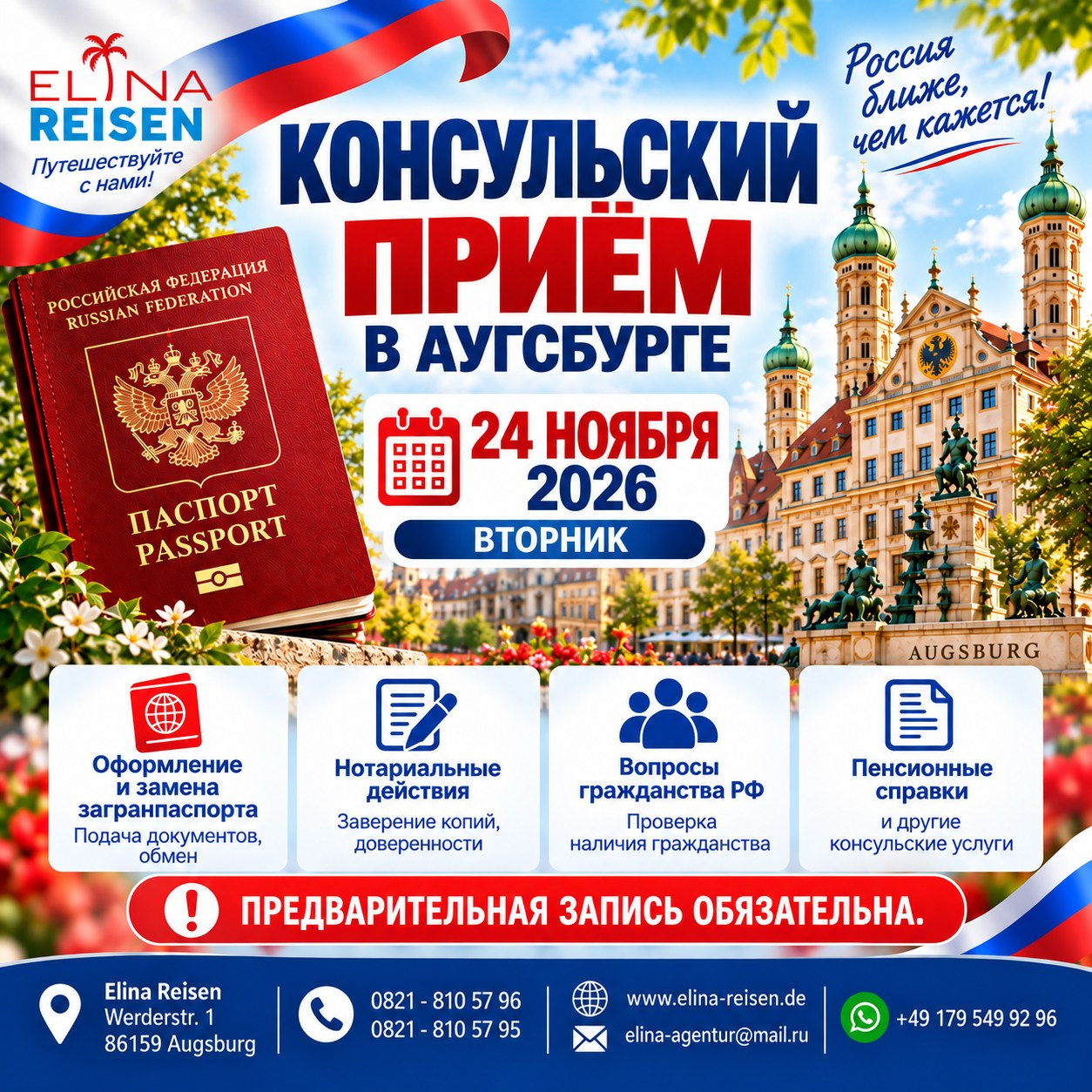 Консульский прием. Elina Reisen. Туристическое агентство в Аугсбурге