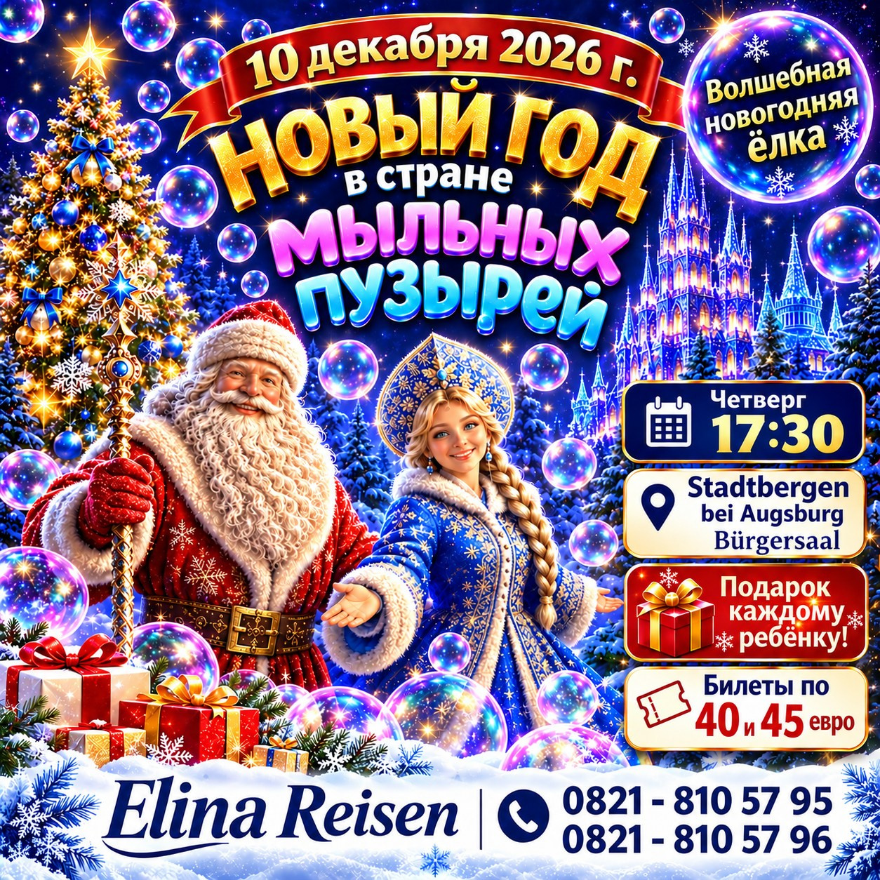 Мыльные пузыри. Elina Reisen. Туристическое агентство в Аугсбурге