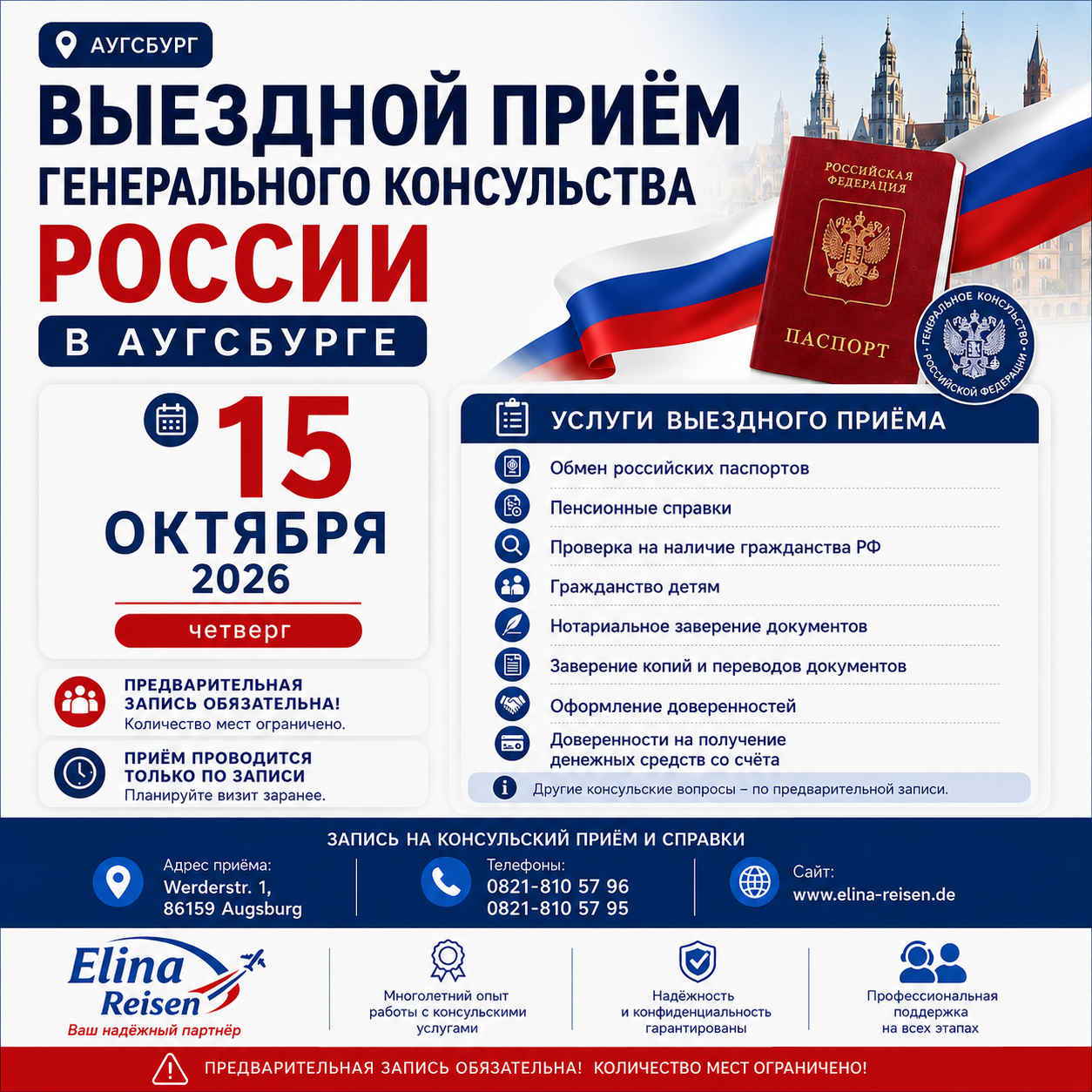 Консульский прием. Elina Reisen. Туристическое агентство в Аугсбурге