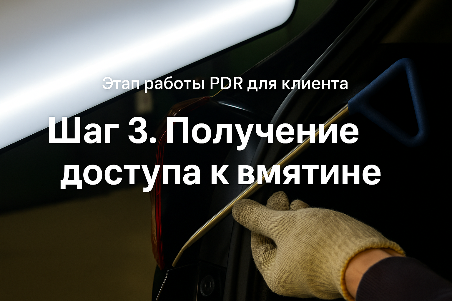 PDR ремонт — аккуратное восстановление формы кузова