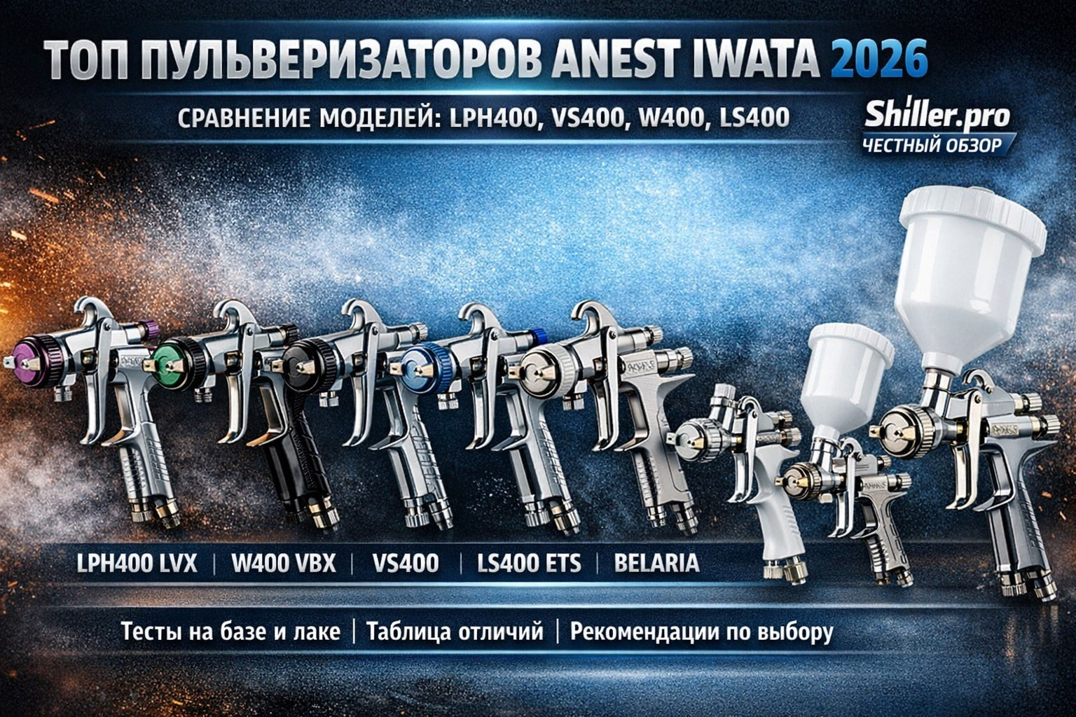ТОП пульверизаторов Anest Iwata 2026 — сравнение моделей LPH400, VS400, W400, LS400 | Мастер Детейлинг. Мастер Детейлинга / Автосервис / Ремонт Кузова PDR / Кишинёв