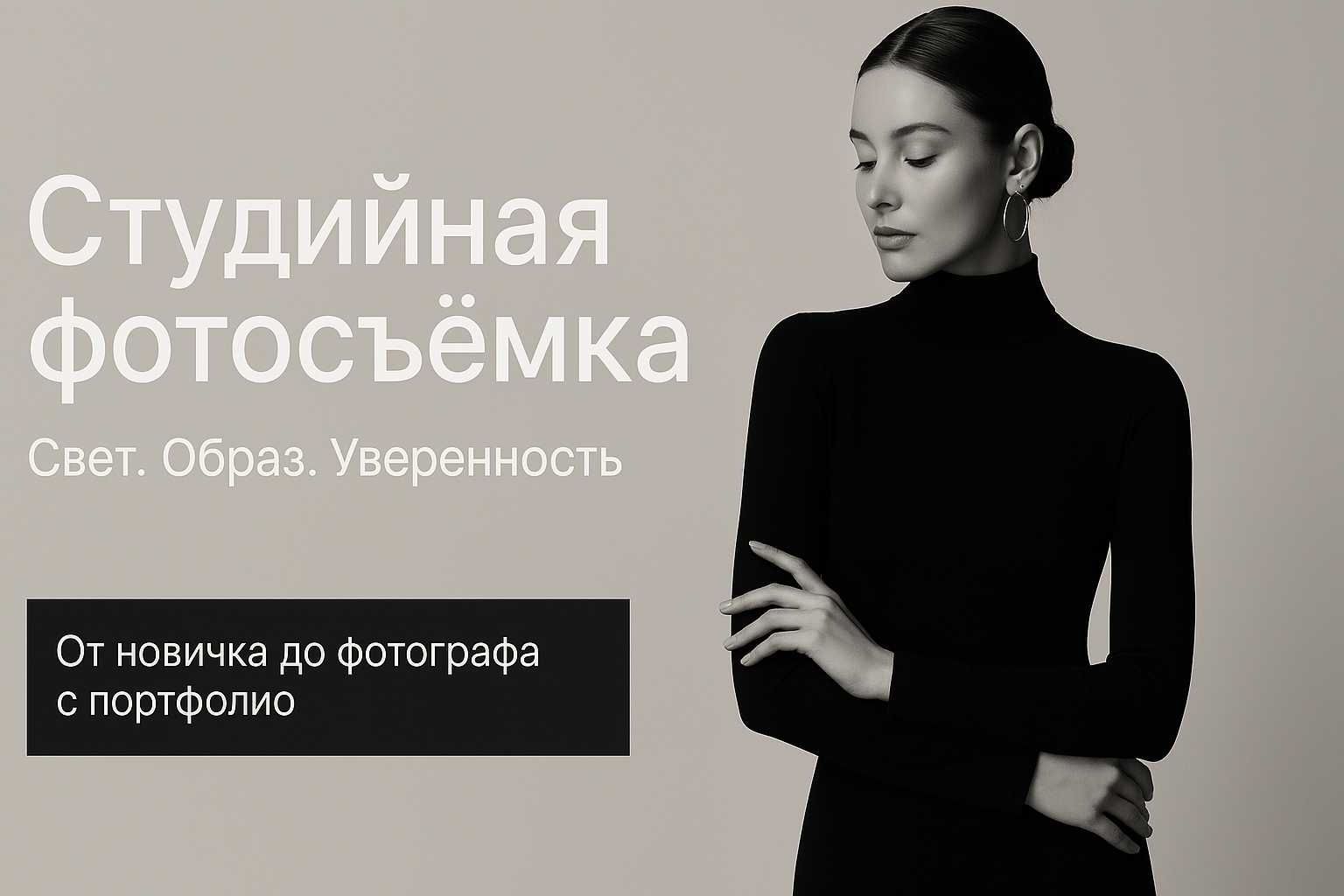 Баннер курса по студийной фотосъёмке, свет, образ, уверенность