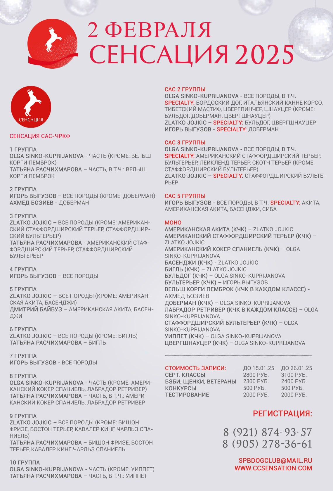 РАСПРЕДЕЛЕНИЕ ПО СУДЬЯМ. Кинологический клуб РКФ РФСС СЕНСАЦИЯ