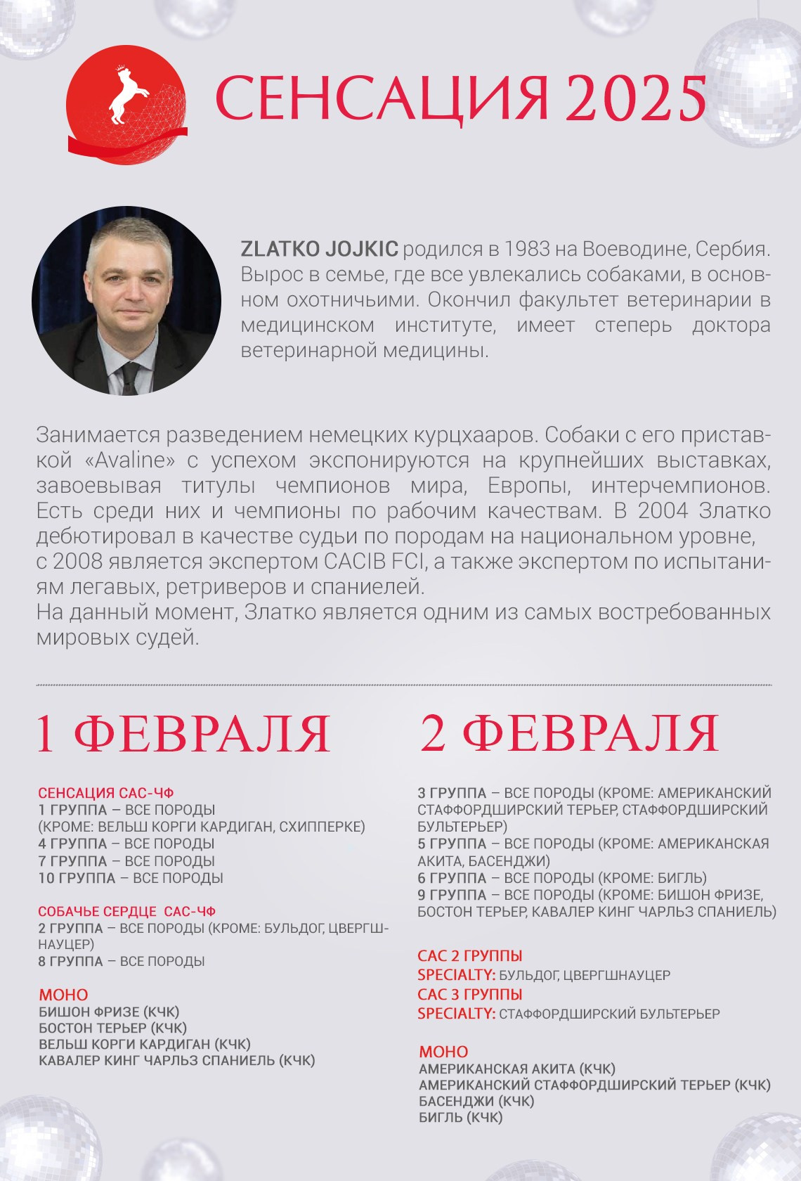 ПОДРОБНЕЕ О СУДЬЯХ. Кинологический клуб РКФ РФСС СЕНСАЦИЯ