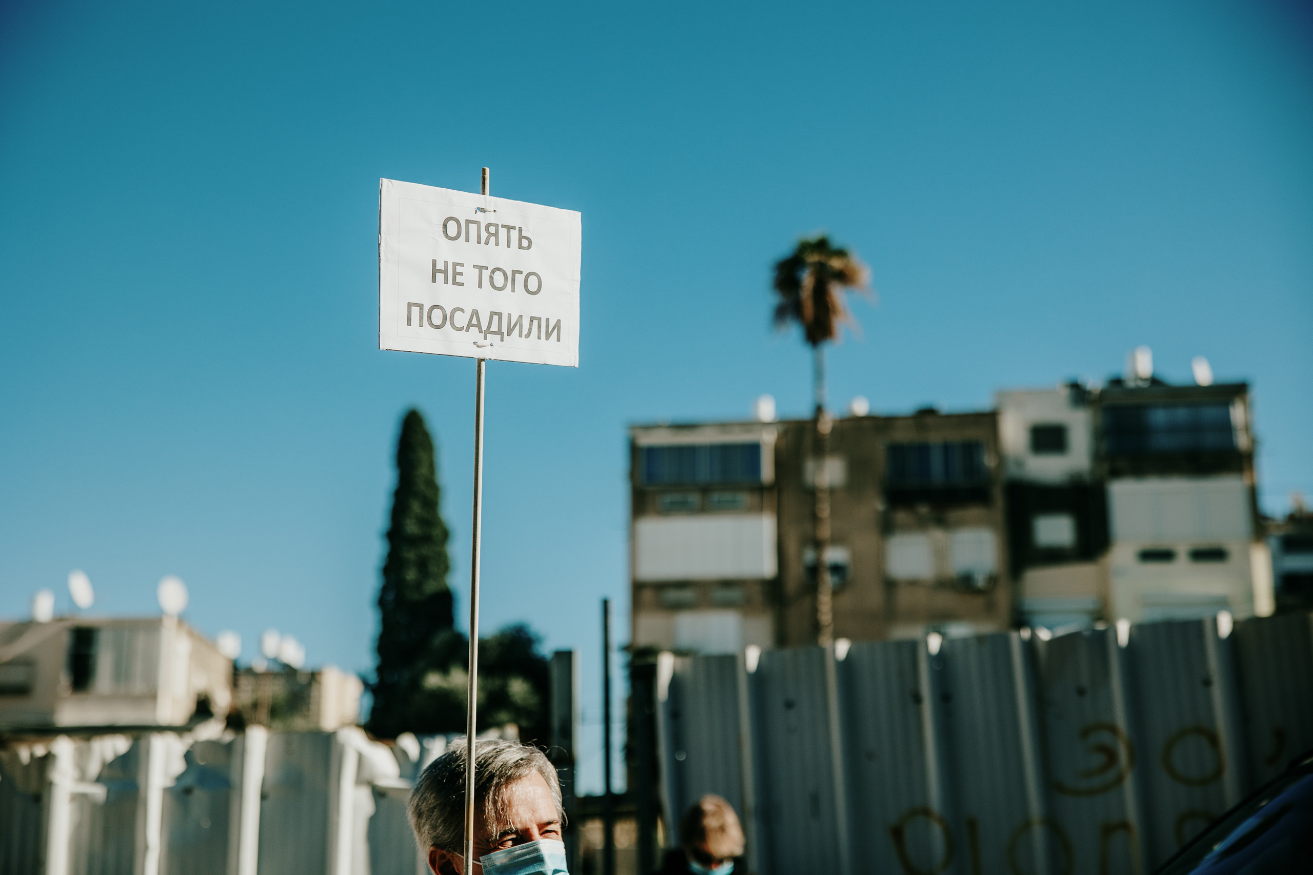 Акция в поддержку Навального в Хайфе (Израиль) 23 января 2020. George TLV — профессиональный фотограф и ретушёр, Израиль / Profession