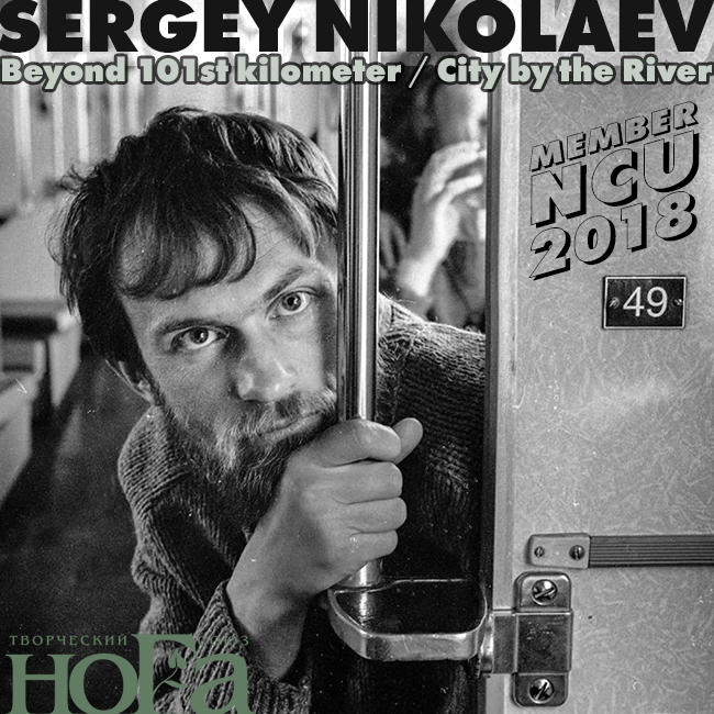 Сергей Николаев / Новый член NCU / 2018