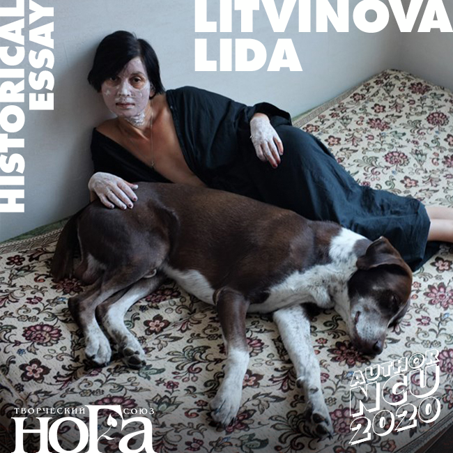 © Лида Литвинова / Новый автор NCU 2020