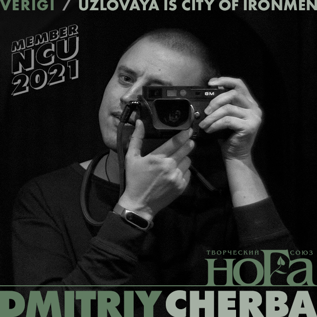 Dmitriy Cherba / New NCU Member / 2021