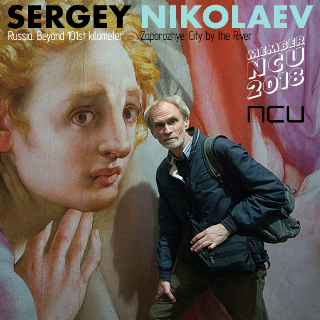 Сергей Николаев / Новый член NCU / 2018