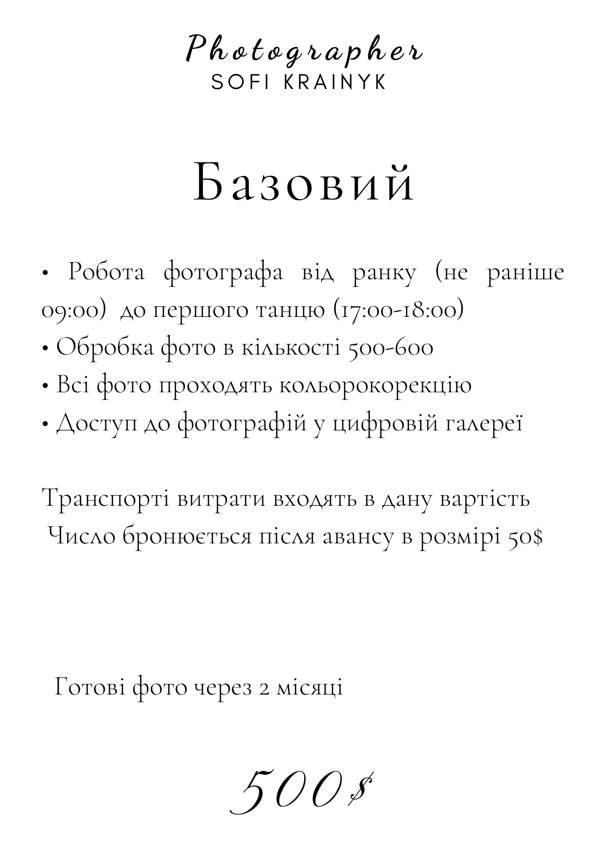 Ціна. Весільний фотограф Львів Софія Крайник