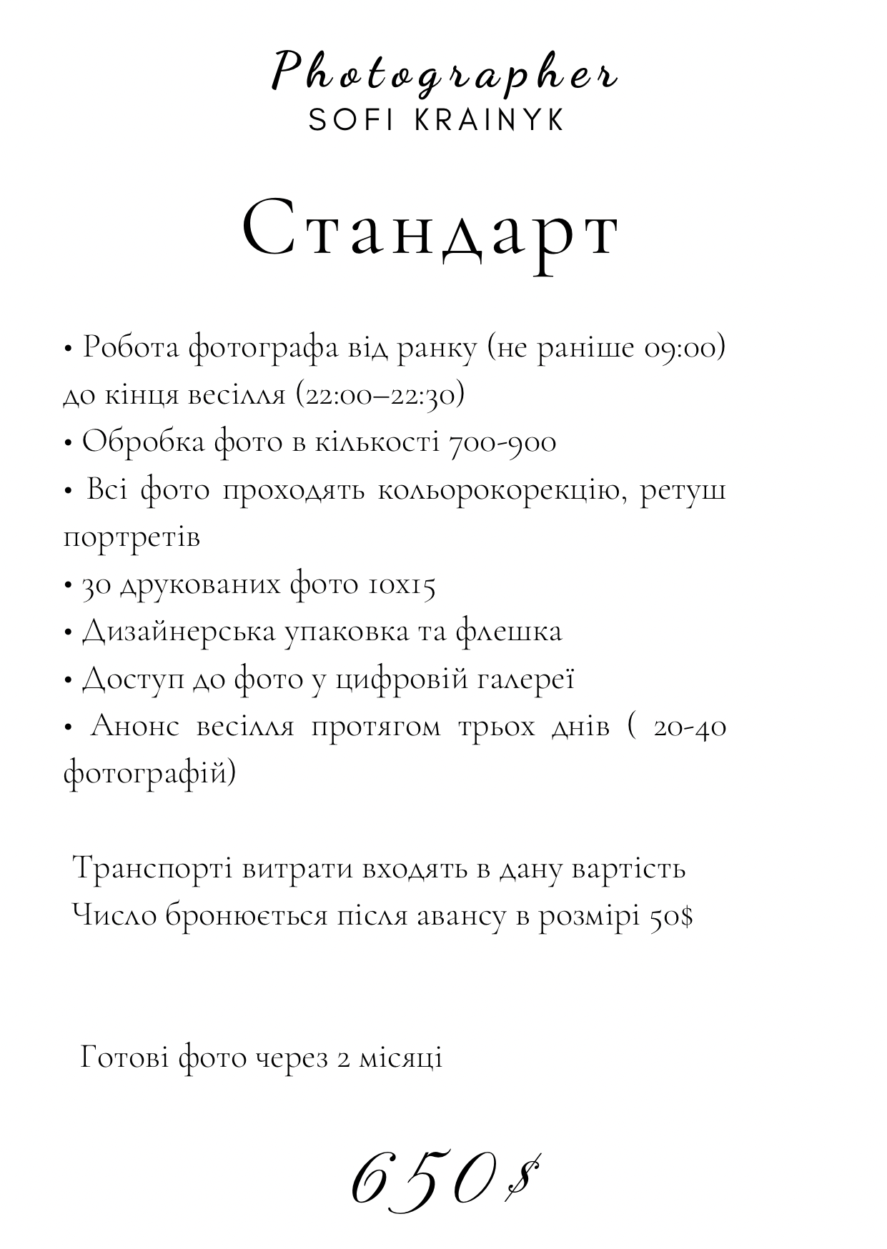 Ціна. Весільний фотограф Львів Софія Крайник