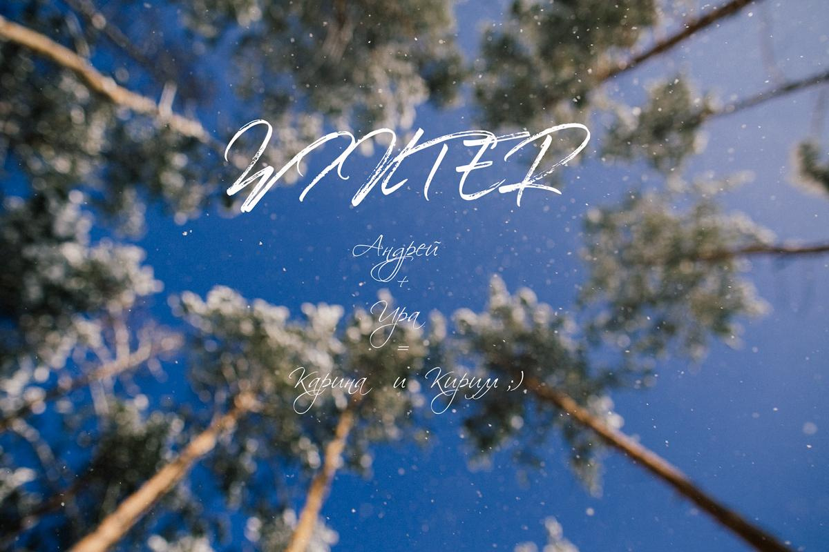 Андрей + Ира = Алина + Кирюша. Зима. Свадебный фотограф в Германии